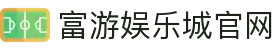 RG富游娱乐城官网｜最多人玩的线上娱乐城，首存1000赠1000